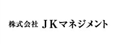 株式会社　JKマネジメント